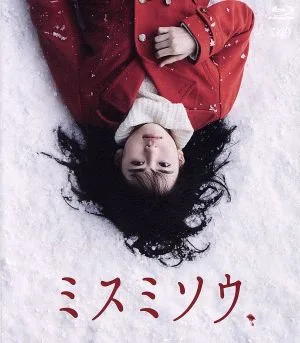 ミスミソウ(Blu-ray Disc)
