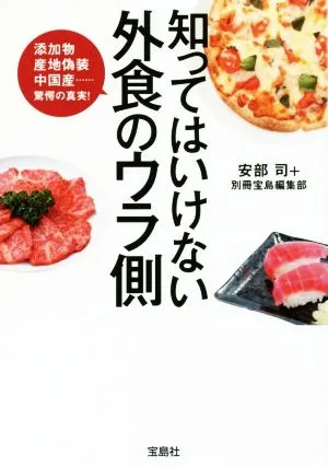 知ってはいけない外食のウラ側 宝島SUGOI文庫