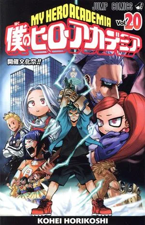 僕のヒーローアカデミア(Vol.20) ジャンプC