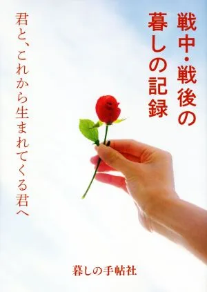 戦中・戦後の暮しの記録 君と、これから生まれてくる君へ