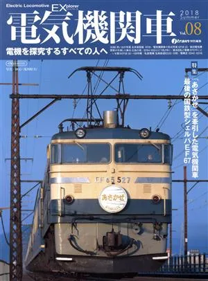 電気機関車EX(Vol.08) j train特別編集 2018 Summer イカロスMOOK