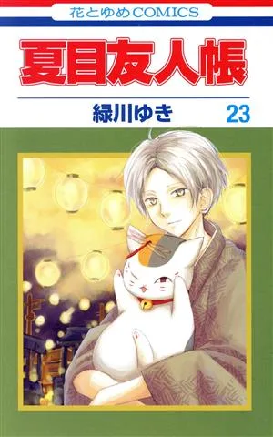 夏目友人帳(23) 花とゆめC