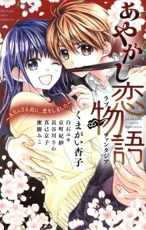 あやかし恋物語 フラワーC少コミSP