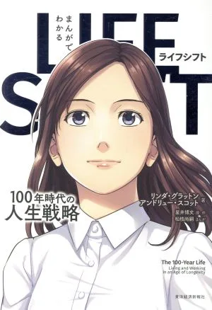 まんがでわかる LIFE SHIFT 100年時代の人生戦略