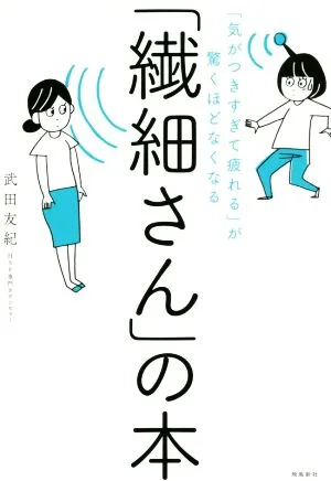 「繊細さん」の本 「気がつきすぎて疲れる」が驚くほどなくなる