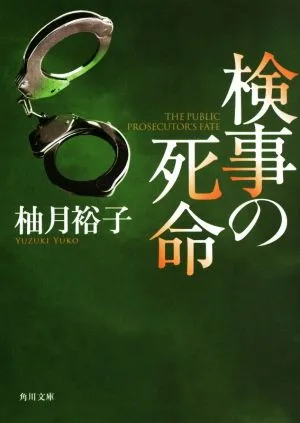 検事の死命 新装版 角川文庫