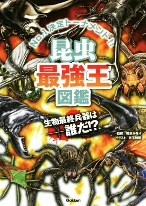 昆虫最強王図鑑 No.1決定トーナメント!!