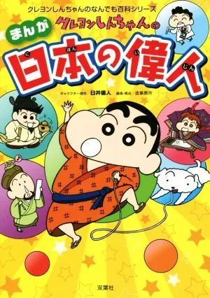 まんが クレヨンしんちゃんの日本の偉人 クレヨンしんちゃんのなんでも百科シリーズ