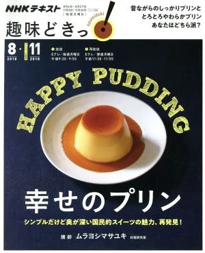 趣味どきっ!幸せのプリン(2018年8月・2018年11月) シンプルだけど奥が深い国民的スイーツの魅力、再発見! NHKテキスト