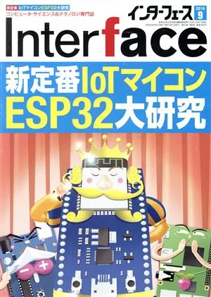 Interface(2018年9月号) 月刊誌