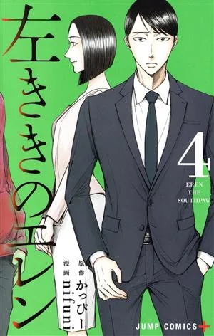左ききのエレン(4) ジャンプC+