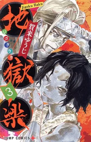 地獄楽(3) ジャンプC+