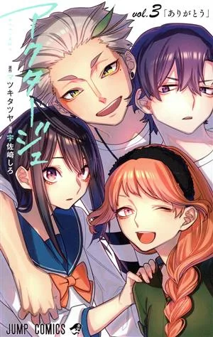 アクタージュ act-age(vol.3) ジャンプC
