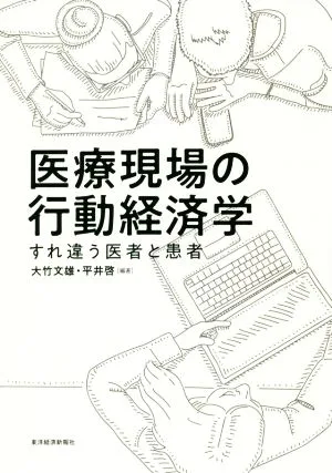 医療現場の行動経済学 すれ違う医者と患者