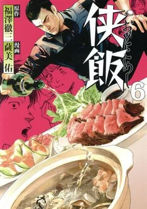 侠飯(6) ヤングマガジンKCSP