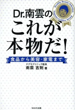 Dr.南雲のこれが本物だ! 食品から美容・家電まで