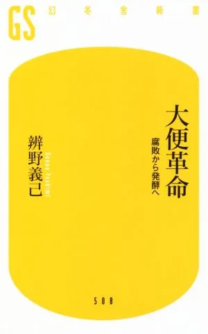 大便革命 腐敗から発酵へ 幻冬舎新書508
