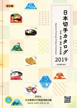 日本切手カタログ(2019)