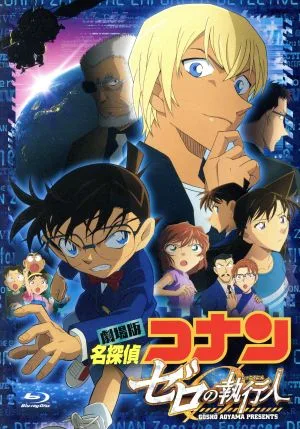劇場版 名探偵コナン ゼロの執行人(豪華版)(Blu-ray Disc)
