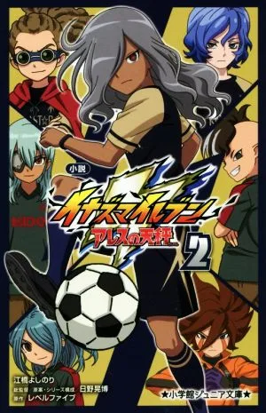 小説 イナズマイレブン アレスの天秤(2) 小学館ジュニア文庫