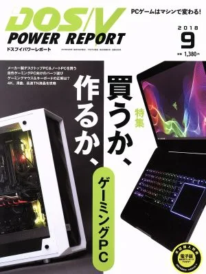 DOS/V POWER REPORT(2018年9月号) 月刊誌