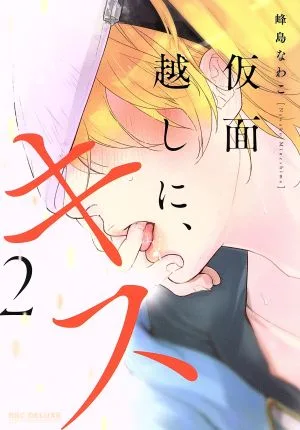 仮面越しに、キス(2) b-BOY C DX