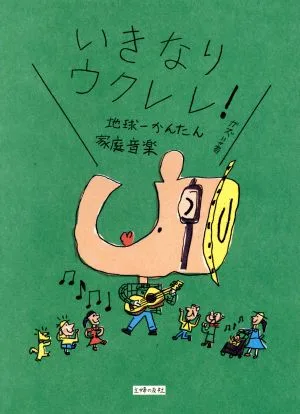 いきなりウクレレ! 地球一かんたん家庭音楽