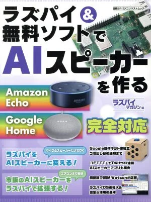 ラズパイ&無料ソフトでAIスピーカーを作る 日経BPパソコンベストムック