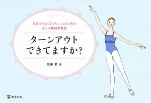ターンアウトできてますか? 本気でうまくなりたい人のためのダンス解剖学教室