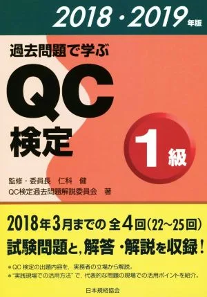 過去問題で学ぶQC検定 1級(2018・2019年版)