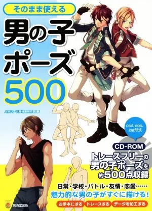 そのまま使える男の子ポーズ500 KOSAIDOマンガ工房