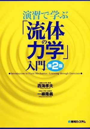 演習で学ぶ「流体の力学」入門 第2版