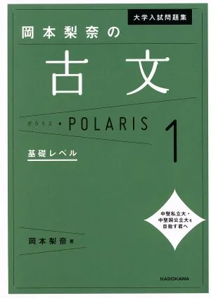 大学入試問題集 岡本梨奈の古文ポラリス(1) 基礎レベル