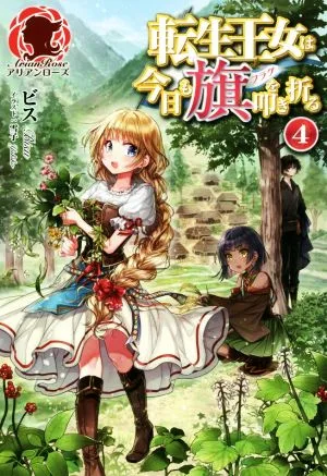 転生王女は今日も旗を叩き折る(4) アリアンローズ