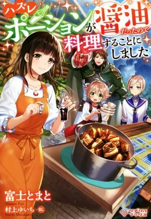 ハズレポーションが醤油だったので料理することにしました(1) ツギクルブックス