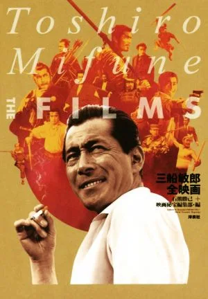 三船敏郎全映画 映画秘宝宝COLLECTION