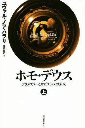 Homo Deus (1) เทคโนโลยีและอนาคตของ Sapiens