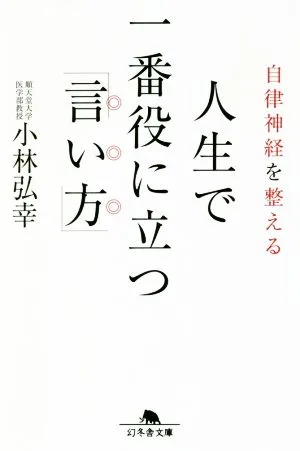 自律神経を整える 人生で一番役に立つ「言い方」 幻冬舎文庫