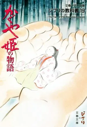 ジブリの教科書(19) かぐや姫の物語 文春ジブリ文庫