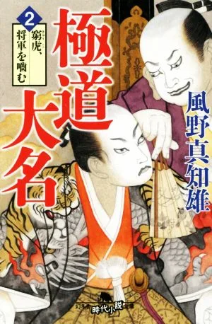 Yakuza Daimyo (2) Pigged Tiger bites the Shogun Gentosha Historical Novel Bunko