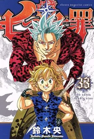 七つの大罪(33) マガジンKC