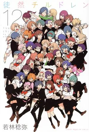 徒然チルドレン(12) マガジンKC