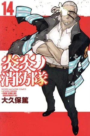 炎炎ノ消防隊(14) マガジンKC