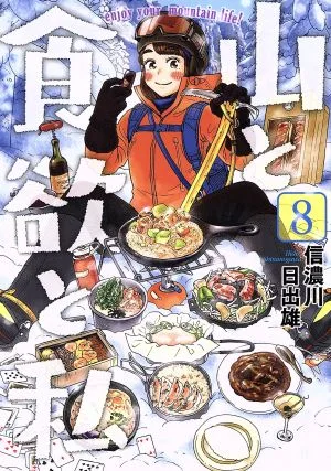 山と食欲と私(8) バンチC