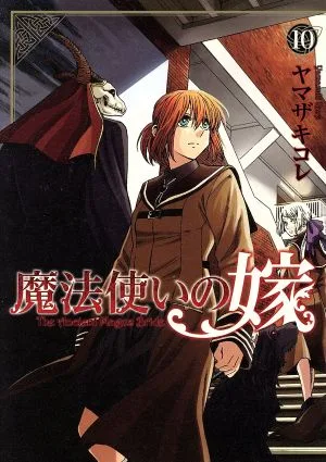 魔法使いの嫁(ブレイドC版)(10) ブレイドC