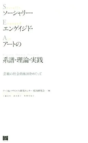 ソーシャリー・エンゲイジド・アートの系譜・理論・実践 芸術の社会的転回をめぐって