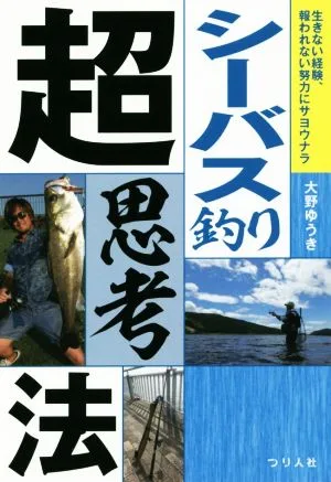 シーバス釣り超思考法 生きない経験、報われない努力にサヨウナラ
