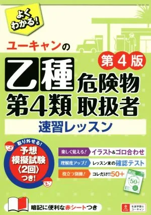 ユーキャンの乙種第4類危険物取扱者速習レッスン 第4版