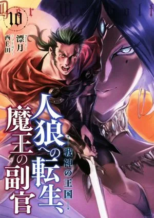 人狼への転生、魔王の副官(10) 戦神の王国 アース・スターノベル