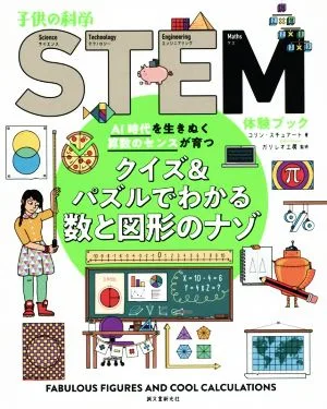 クイズ&パズルでわかる数と図形のナゾ AI時代を生きぬく算数のセンスが育つ 子供の科学STEM体験ブック